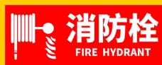 消防栓安全防火图片