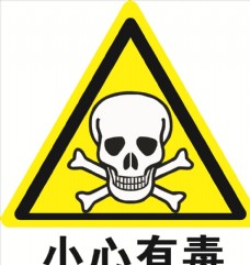 企业LOGO标志有毒标志图片