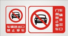 卡通禁止停车图片