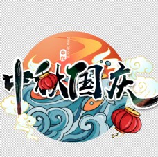 中秋国庆字体主题背景海报素材图片