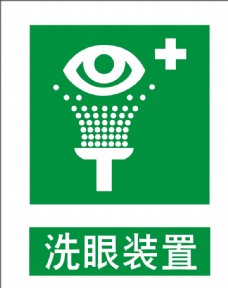 logo洗眼装置图片