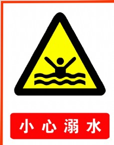 logo小心溺水图片