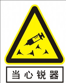 当心锐器图片