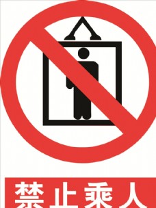 禁止吊篮乘人图片