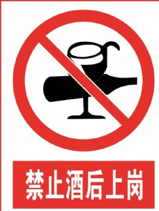 酒标志禁止酒后上岗图片