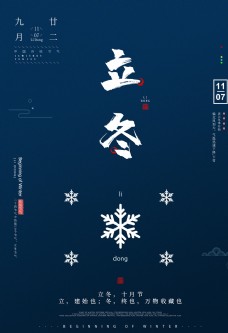 立冬立冬海报立冬节气图片