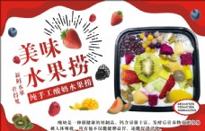 新鲜水果海报酸奶水果捞图片