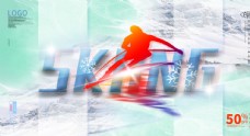 企业文化海报滑雪展板图片