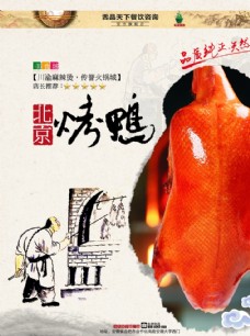 展板PSD下载北京烤鸭美食海报图片