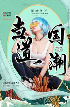 中国风设计国潮人物海报图片