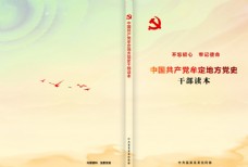 地产中国共产党牟定地方党史干部读本图片