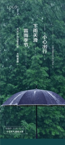 雨天温馨提示手机微信海报图片