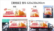 美食广告达利食品美焙辰货车车体广告图片