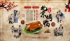 沙发背景墙传统美食北京烤鸭背景墙图片