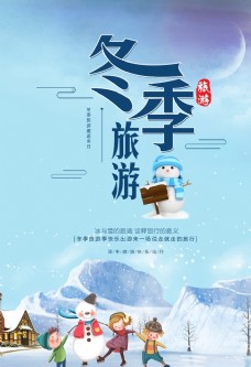 旅游海报冬季卡通卡通冰雪图片