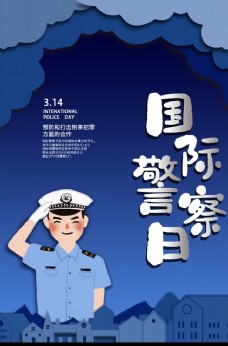 出国服务人民警察日图片