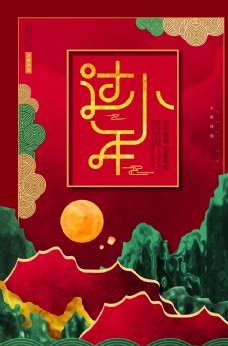 中国风设计中国风山水过小年海报设计图片