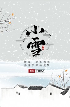 传统小雪时节海报图片
