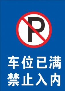 车位已满图片免费下载,车位已满设计素材大全,车位已满模板下载,车位