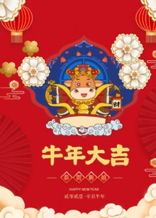 传统节日牛年大吉春节海报图片