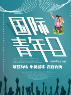 夏日宣传海报国际青年节图片
