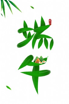 叶子端午节端午字体竹叶粽子图片