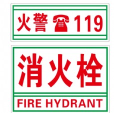 国际知名企业矢量LOGO标识火警消火栓标识图片
