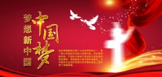 创意海报中国红展板中国梦图片