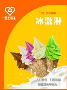 冰淇淋海报冰淇淋展架图片