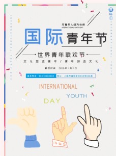 夏日宣传海报国际青年节图片