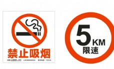 宣传单禁止吸烟限速5KM图片