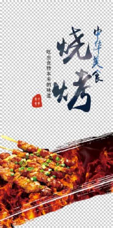 烧烤中华美食宣传海报图片