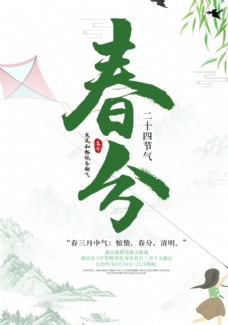 中国春节中国二十四节气春分海报图片