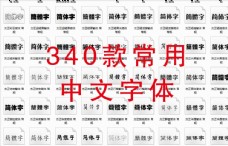 展板PSD下载常用中文字体图片