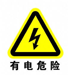 标识标志图标有电危险图片