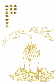 莲华部敬爱法左右莲华合掌手图片