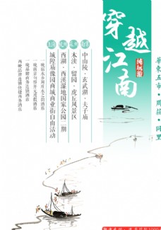 穿越江南旅游海报图片