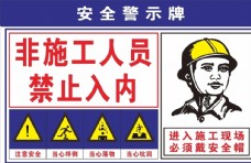 建筑施工安全警示牌图片
