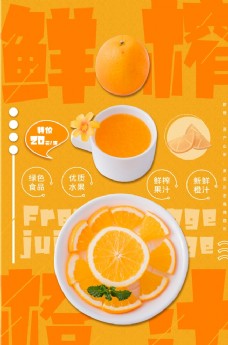 橙汁海报鲜榨橙汁图片