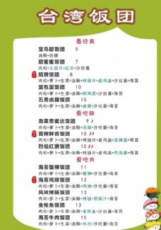 台湾饭团饭团价格表图片