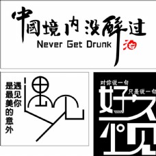 设计字体中国境内没醉过遇见图片