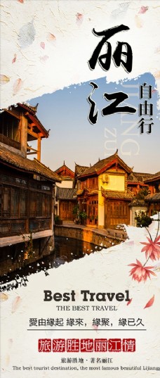 旅行海报丽江旅游图片
