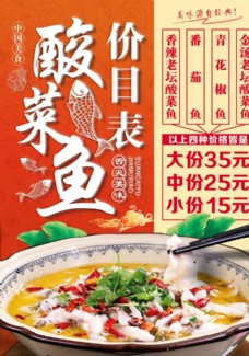 火锅餐厅酸菜鱼价目表图片