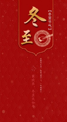 传统节气冬至红色喜庆海报图片
