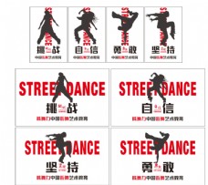 企业文化街舞海报励志标语图片