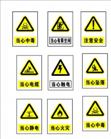 中意标志禁止当心警示标示图片