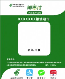 绿背景中国邮政储蓄银行邮惠付图片