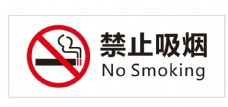 有贴图禁止吸烟矢量牌图片