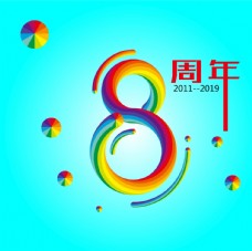 多彩彩虹字8周年图片