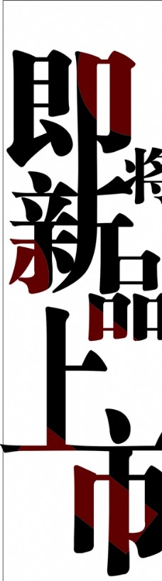中国风设计字体设计图片